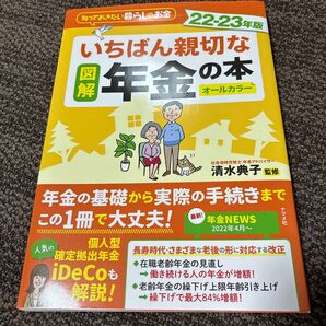 図解いちばん親切な年金の本 知っておきたい暮らしのお金 22-23年版 オールカラー 清水典子/監修