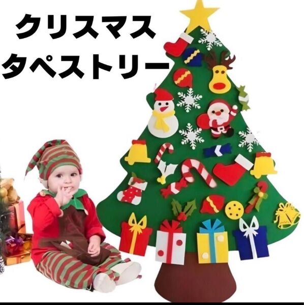ツリー クリスマス タペストリー 飾り付け フェルト ウォールタペストリー 壁面飾り 幼稚園 介護施設