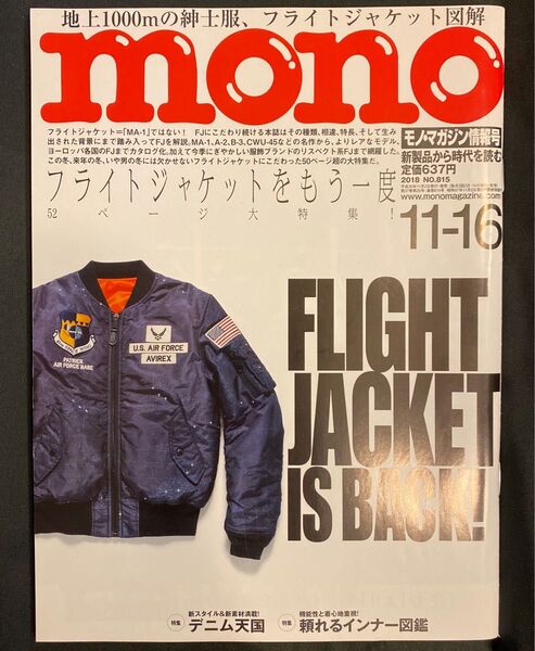 「モノ・マガジン 2018 11-16 No.815」FLIGHT JACKET IS BACK !