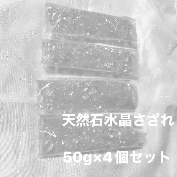 新品 浄化用天然石 水晶さざれ200g(50g×4) 開運 空間浄化