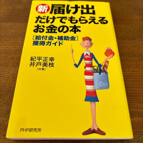 新 届け出だけでもらえるお金の本 紀平 正幸 他