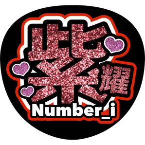 平野紫耀 うちわ文字 ファンサうちわ
