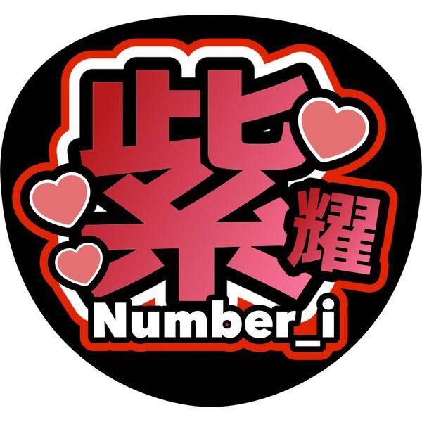平野紫耀 うちわ文字 ファンサうちわ
