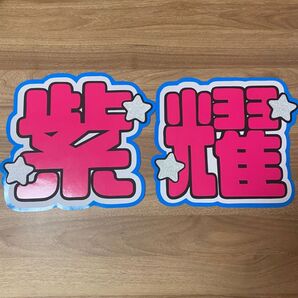 平野紫耀 うちわ文字 ファンサうちわ
