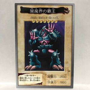 カードダス 遊戯王 1998年版 37 闇魔界の覇王 ③