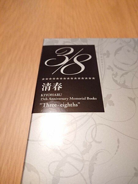 清春 3/8 Three-eighths