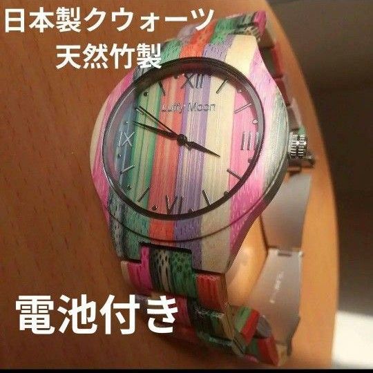 最安天然竹製腕時計 レインボーカラーのおしゃれな 腕時計 日本製クォーツ使用 手作業(セル生産)