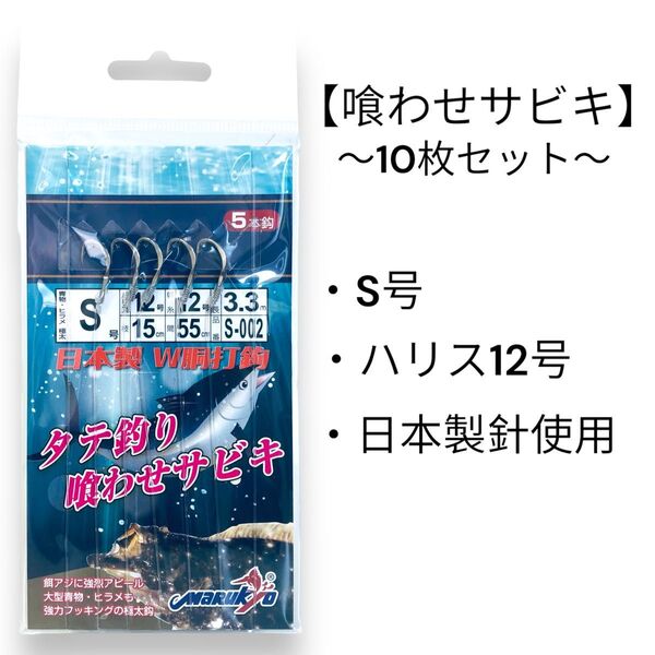 喰わせサビキ S号 ハリス12号 10枚セット【日本製まるふじ針使用】