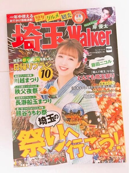 【定価以下新品】岸優太掲載埼玉walkerキンプリKing&Prince藤田ニコルナンバーアイNumber_i