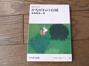 かながわの公園　ガイドブック　高橋雅雄　かもめ文庫