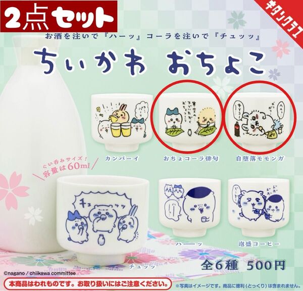ちいかわ おちょこ 自堕落モモンガ おちょコーラ俳句 2点セット