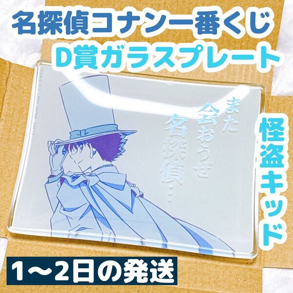 一番ラボ 名探偵コナン 一番くじ D賞 怪盗キッド ガラスプレート