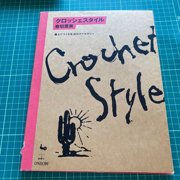 クロッシェスタイル 編んでつくる生活のアクセサリー 岩切恵実/著