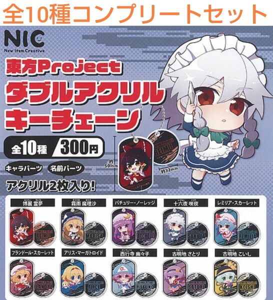 東方Project ダブルアクリルキーチェーン全10種コンプリートセット ガチャ