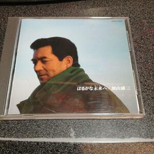 CD「加山雄三/はるかな未来(あした)へ」86年盤