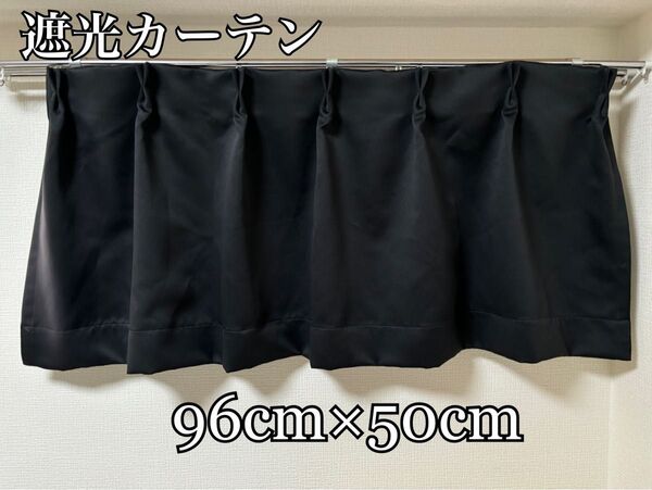 遮光カーテン ショート ブラック 50cm×96cm