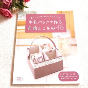 牛乳パックで作る布箱とこもの46 暮らしからはじめるアップサイクル 小物入れ 箱 ボックス トートバッグ 椅子 手芸本