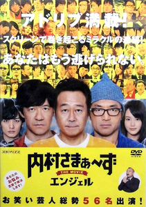 80_3011 内村さまぁ～ず THE MOVIE エンジェル／三村マサカズ 内村光良 大竹一樹