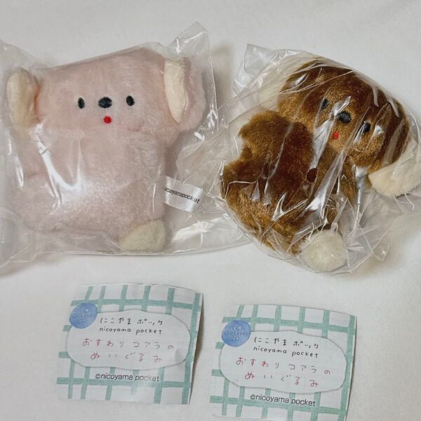 にこやまポッケ おすわりコアラのぬいぐるみ 2個セット