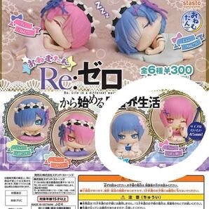 Re:ゼロから始める異世界生活 おねむたん