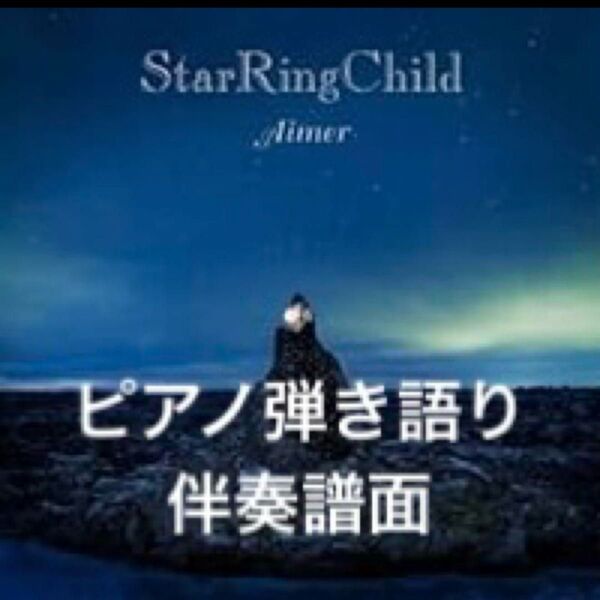 StarRingChild Aimer ピアノ弾き語り