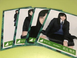 櫻坂46 武元唯衣 ブレザー制服衣装 生写真 4種コンプ お見立て会 2期生 欅坂46 日向坂46 五月雨よ CD MV(まとめ セット売り 可