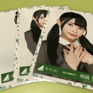 日向坂46 柿崎芽実 3rdシングルオフィシャル制服衣装 生写真 3種コンプ 誰よりも高く跳べ! ひな誕祭 CD 封入 MV(まとめ セット売り可