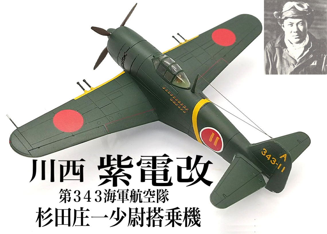 Yahoo!オークション -「紫電改343」(日本) (軍用機)の落札相場 Yahoo!オークション -「紫電改343」(日本) (軍用機)の落札相場