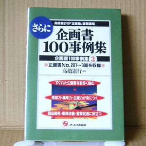 「さらに企画書100事例集3」監修：高橋憲行の「企画塾」基礎講座 オーエス出版社 企画書No.201～300を収録