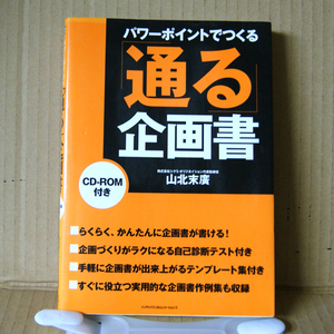 「パワーポイントでつくる「通る」企画書」山北末廣 CD-ROM付き インデックス・コミュニケーションズ MicrosoftPowerPoint マイクロソフト