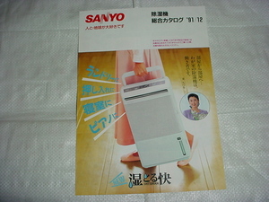 1991年12月　ＳＡＮＹＯ　除湿機の総合カタログ　東ちづる