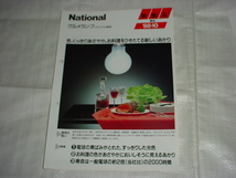 1988年10月　ナショナル　グルメランプ（ネオジウム電球）のカタログ_画像1