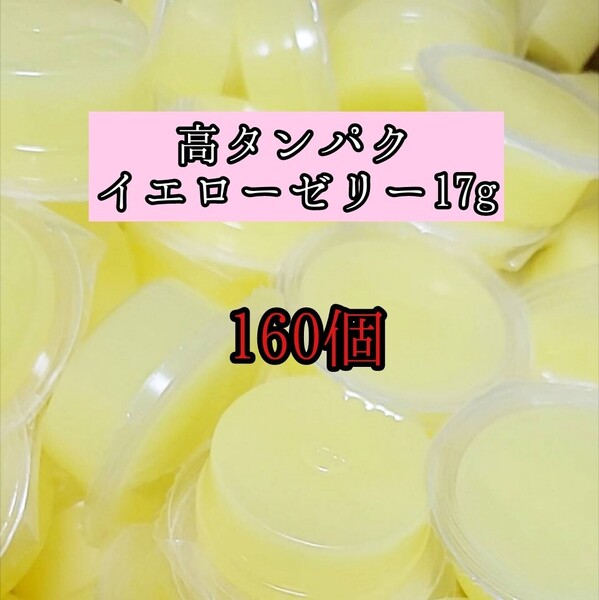 高タンパク イエローゼリー17g 160個 クワガタ カブトムシ オオクワガタ フクロモモンガ ハムスター フクロモモンガ 小動物 クワカブ