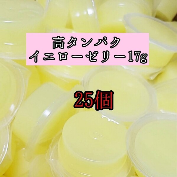 高タンパク イエローゼリー17g 25個 クワガタ カブトムシ オオクワガタ フクロモモンガ ハムスター フクロモモンガ 小動物 クワカブ