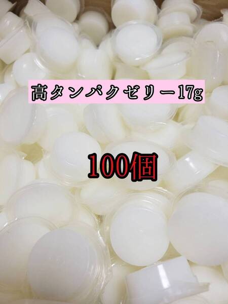 高タンパクゼリー17g 100個 クワガタ カブトムシ オオクワガタ フクロモモンガ ハムスター フクロモモンガ 小動物 クワカブ ドルクスゼリー
