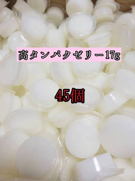 高タンパクゼリー17g 45個 クワガタ カブトムシ オオクワガタ フクロモモンガ ハムスター フクロモモンガ 小動物 クワカブ ドルクスゼリー