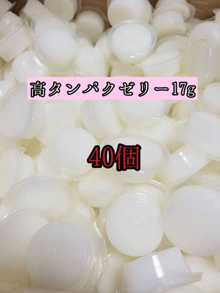 高タンパクゼリー17g 40個 クワガタ カブトムシ オオクワガタ フクロモモンガ ハムスター フクロモモンガ 小動物 クワカブ ドルクスゼリー
