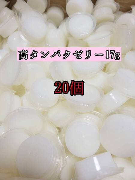高タンパクゼリー17g 20個 クワガタ カブトムシ オオクワガタ フクロモモンガ ハムスター フクロモモンガ 小動物 クワカブ ドルクスゼリー