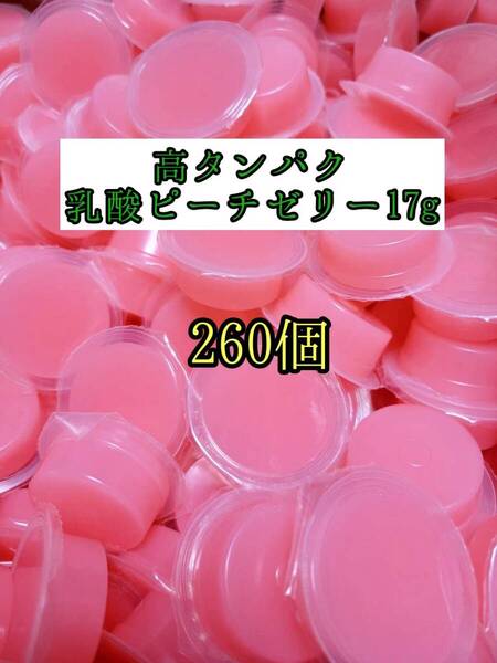 高タンパク ピーチゼリー17g 260個 クワガタ カブトムシ オオクワガタ フクロモモンガ ハムスター フクロモモンガ 小動物 プロゼリー
