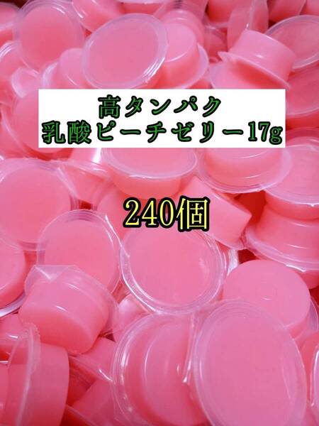 高タンパク ピーチゼリー17g 240個 クワガタ カブトムシ オオクワガタ フクロモモンガ ハムスター フクロモモンガ 小動物 プロゼリー