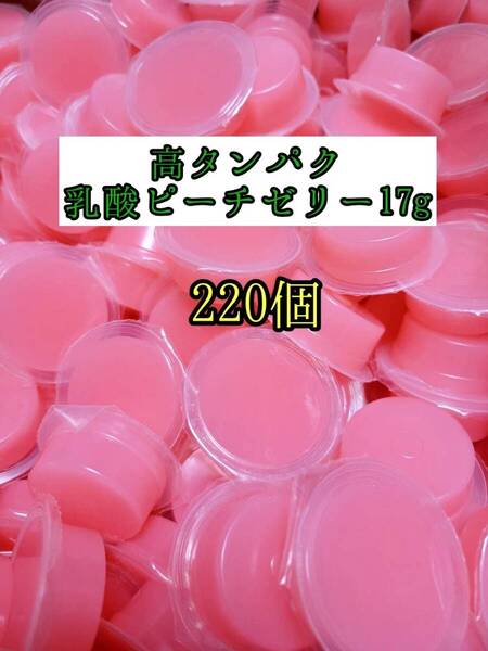 高タンパク ピーチゼリー17g 220個 クワガタ カブトムシ オオクワガタ フクロモモンガ ハムスター フクロモモンガ 小動物 プロゼリー