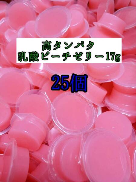 高タンパク ピーチゼリー17g 25個 クワガタ カブトムシ オオクワガタ フクロモモンガ ハムスター フクロモモンガ 小動物 プロゼリー