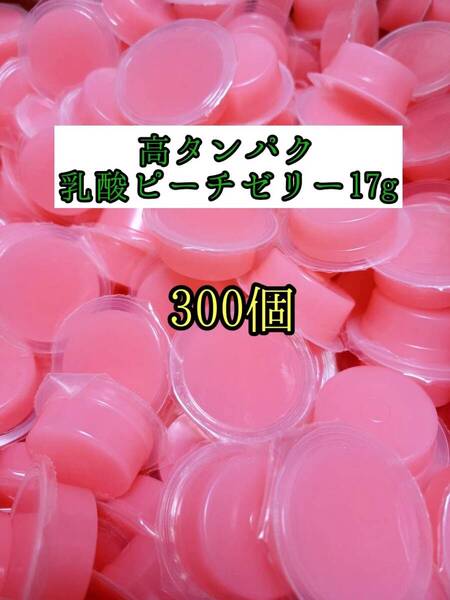 高タンパク ピーチゼリー17g 300個 クワガタ カブトムシ オオクワガタ フクロモモンガ ハムスター フクロモモンガ 小動物 プロゼリー