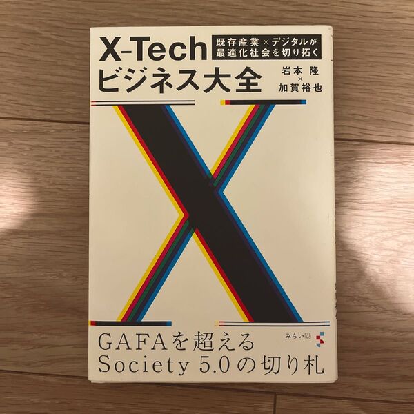 X-Techビジネス大全 既存産業×デジタルが最適化社会を切り拓く 岩本隆/著 加賀裕也/著