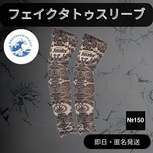 匿名発送 №150 フェイク タトゥ タトゥースリーブ アームカバー 煽り防止 21