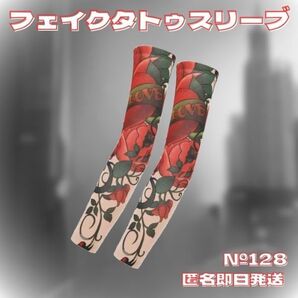 即日匿名発送 №12128 フェイク タトゥー タトゥースリーブ アームカバー 10A