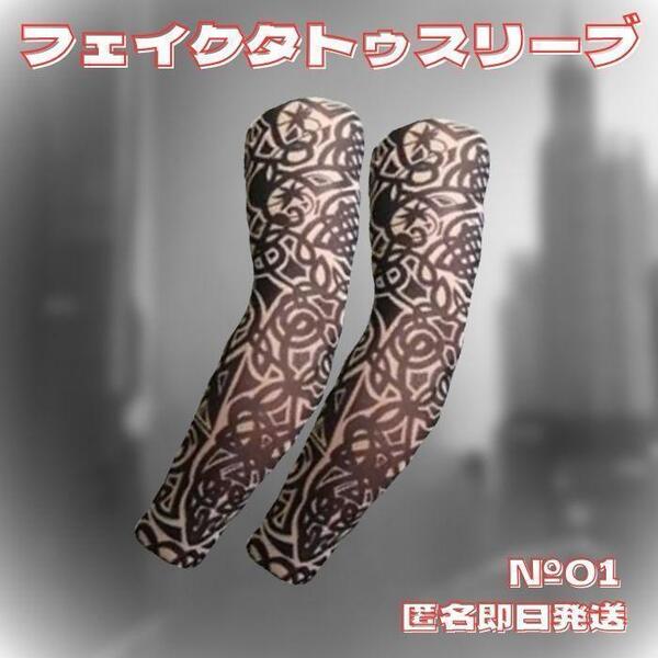 匿名発送 №01トライバル フェイク タトゥ アームカバー 刺青 tatoo 煽り防止 13
