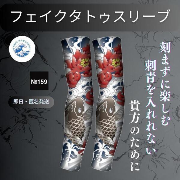 即日匿名発送 フェイク タトゥー アームカバー №159 鯉と牡丹 煽り防止 刺青 TATTOO 24