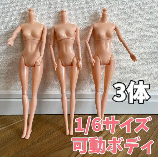【バービー 人形】可動ボディ 1/6 ドール ナチュラル 26cm 着せ替え doll ボディ 素体