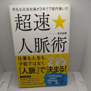 平凡な元会社員が3年で7億円稼いだ超速☆人脈術 (平凡な元会社員が3年で7億円稼いだ) 室井良輝/著